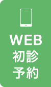 WEB予約